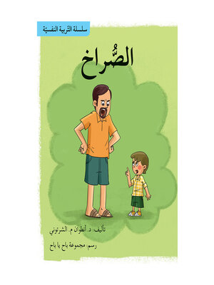 cover image of الصراخ